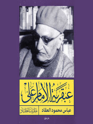 cover image of عبقرية الامام علي